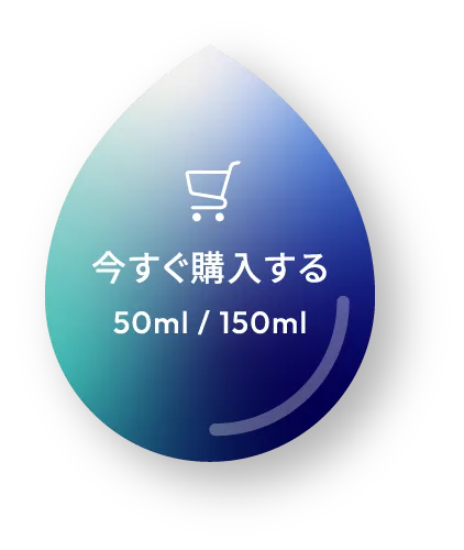 今すぐ購入する